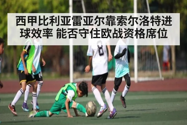 西甲比利亚雷亚尔靠索尔洛特进球效率 能否守住欧战资格席位