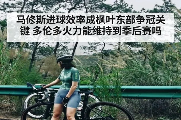 马修斯进球效率成枫叶东部争冠关键 多伦多火力能维持到季后赛吗