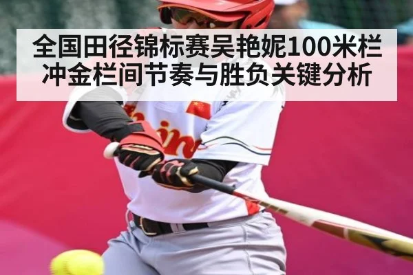 全国田径锦标赛吴艳妮100米栏冲金栏间节奏与胜负关键分析